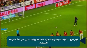 قرار ناري.. تاليسكا يهدر ركلة جزاء حاسمة ويفوت على فنربخشة فرصة الانتصار